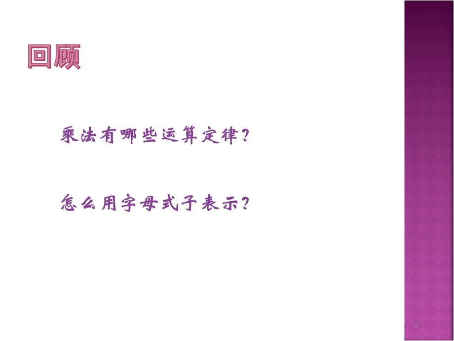 人教版五年级上册1小数乘法整数乘法运算定律推广到小数复习：小数乘法的简便计算课件.ppt_第3页