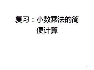 人教版五年级上册1小数乘法整数乘法运算定律推广到小数复习：小数乘法的简便计算课件.ppt