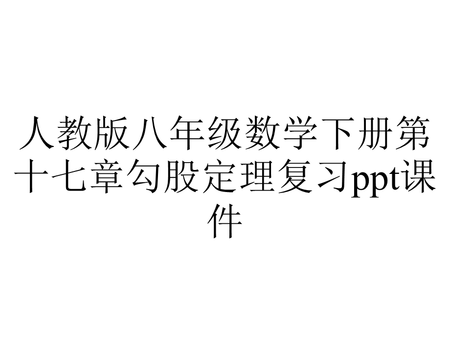 人教版八年级数学下册第十七章勾股定理复习课件.ppt_第1页