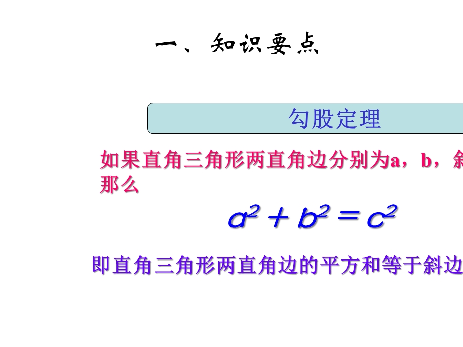 人教版八年级数学下册第十七章勾股定理复习课件.ppt_第3页