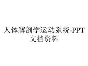 人体解剖学运动系统.ppt