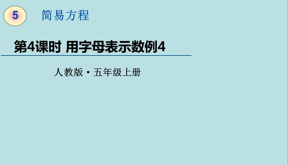 人教版数学五年级上册第五单元第4课时用字母表示数例4课件.pptx_第1页