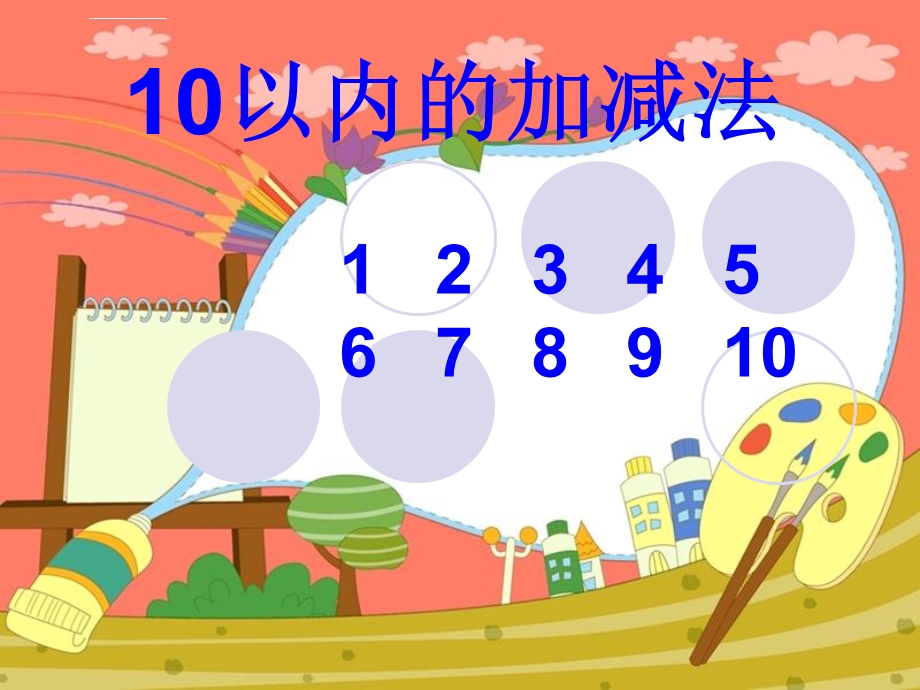 10以内数的加减法及解决问题ppt课件.ppt_第1页