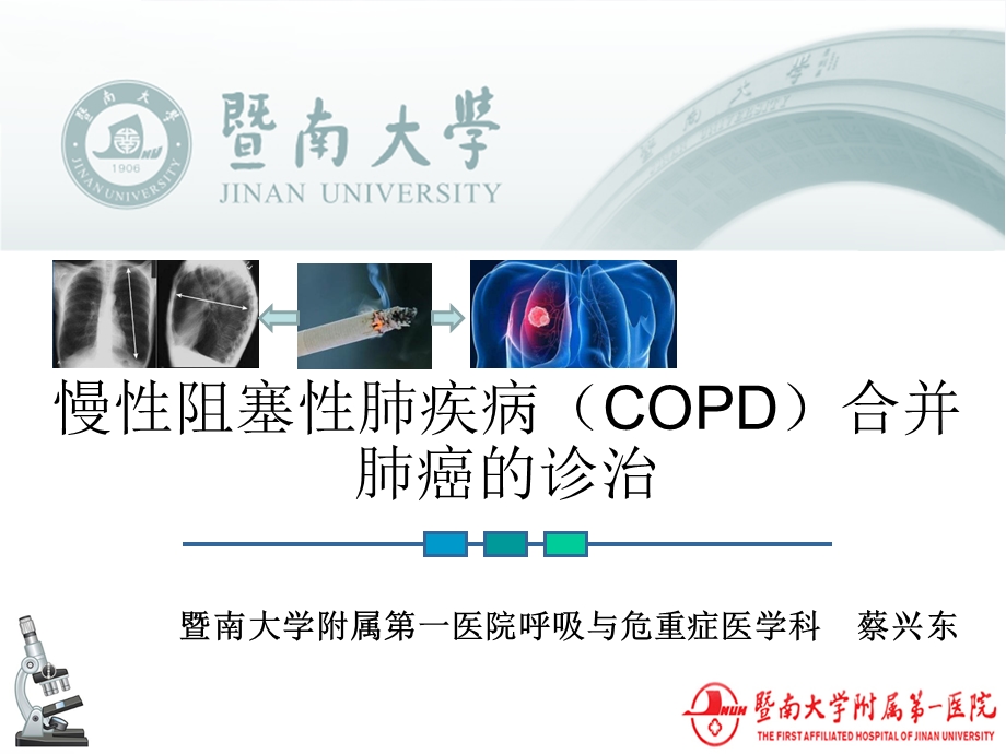 COPD合并肺癌的诊治ppt课件.ppt_第1页