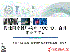 COPD合并肺癌的诊治ppt课件.ppt
