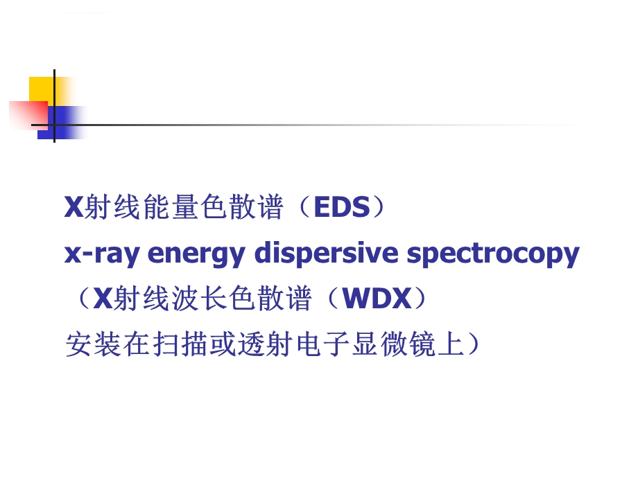 X射线能量色散谱EDSppt课件.ppt_第1页