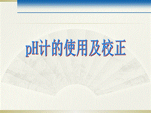 PH计的使用及校正ppt课件.ppt