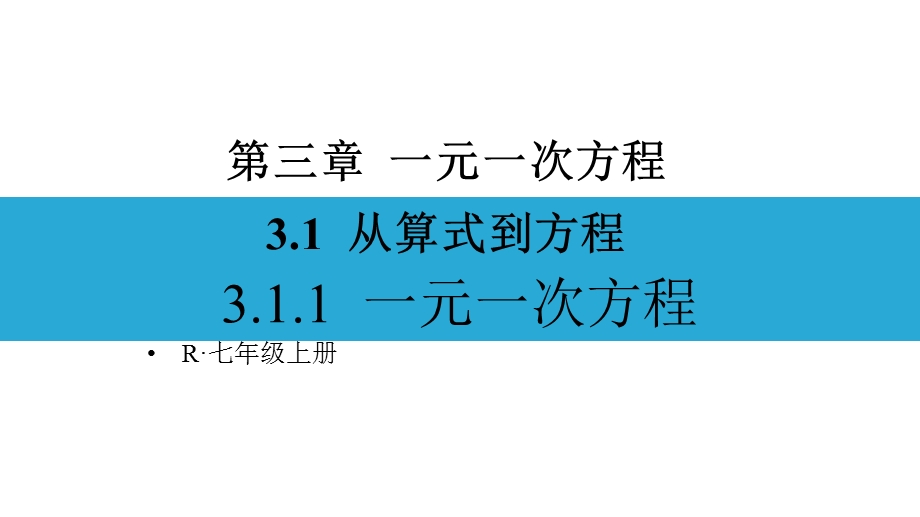 人教部编版七年级数学上册《31从算式到方程【全套】》优质课件.pptx_第2页