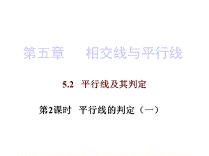 人教版七年级数学下册课件：第五章522x.pptx