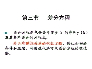 Z变换和差分方程ppt课件.ppt