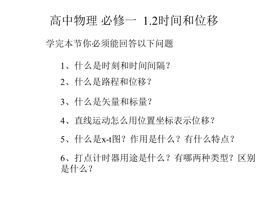 人教版高一物理必修一第一册第一章第2节时间和位移课件(共34张).pptx_第1页