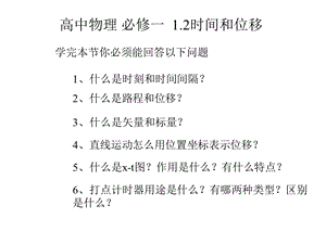 人教版高一物理必修一第一册第一章第2节时间和位移课件(共34张).pptx