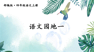 统编版四年级上册语文-语文园地一-课件.ppt