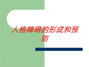 人格障碍的形成和预防培训课件.ppt