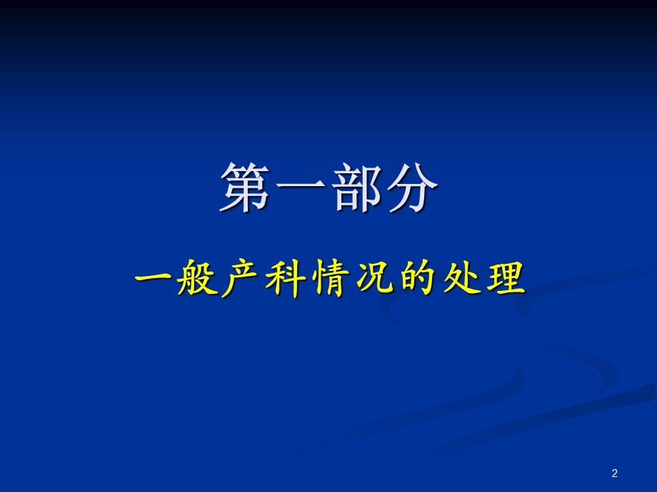 产科麻醉处理课件.ppt_第2页