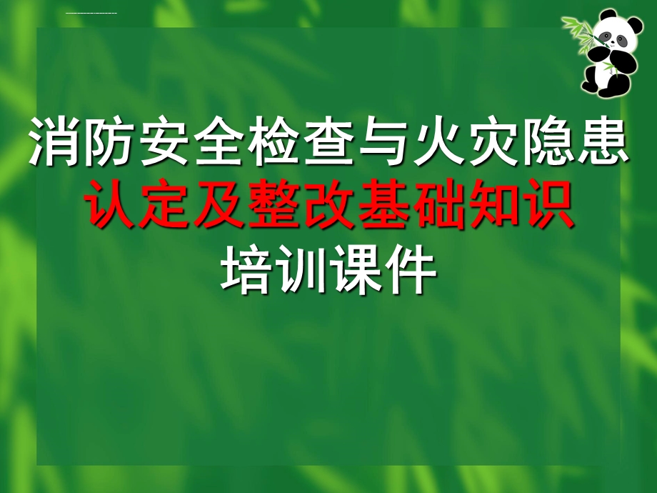 消防安全检查与火灾隐患认定及整改基础知识培训课件.ppt_第1页