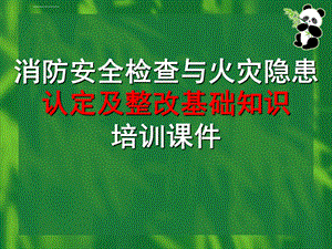 消防安全检查与火灾隐患认定及整改基础知识培训课件.ppt