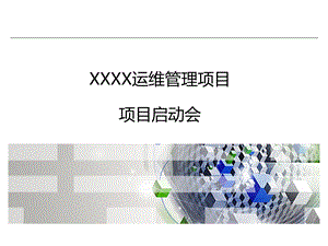 XX项目启动会ppt课件.ppt