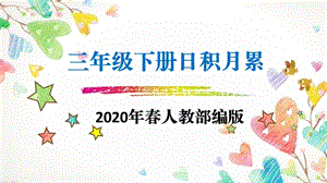 2020年春人教部编版三年级下册日积月累ppt课件.pptx