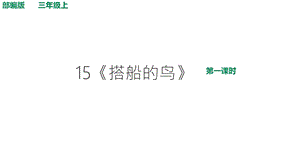 人教部编版三上语文第五单元15《搭船的鸟》第一课时【课件】.ppt