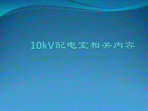 10kV配电室设备介绍ppt课件.pptx