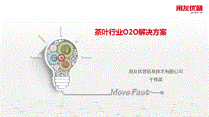 2019茶叶行业o2o解决方案ppt课件.pptx