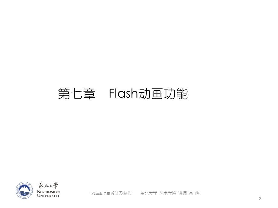 Flash动画的设计与制作第七章 Flash动画功能ppt课件.ppt_第3页