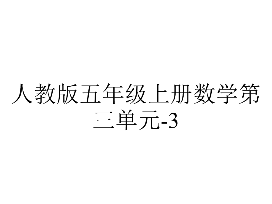 人教版五年级上册数学第三单元32一个数除以小数.ppt_第1页