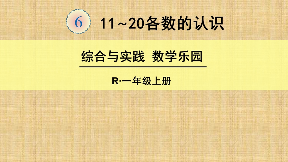 人教版一年级数学上册综合与实践数学乐园课件.ppt_第1页