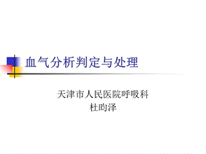 xx年血气分析判定与处理ppt课件.ppt