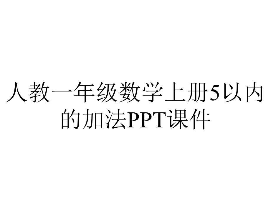 人教一年级数学上册5以内的加法课件.ppt_第1页