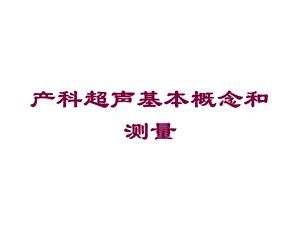 产科超声基本概念和测量培训课件.ppt