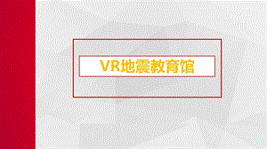 VR地震教育馆ppt课件.pptx