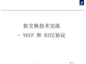 BICC协议与软交换呼叫流程ppt课件.ppt