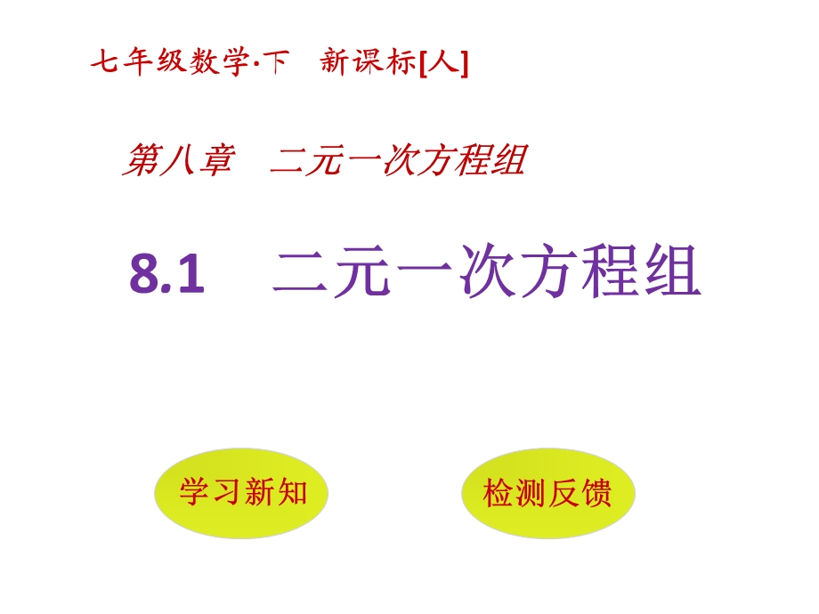 人教版七年级数学下册《二元一次方程组》课件.ppt_第1页