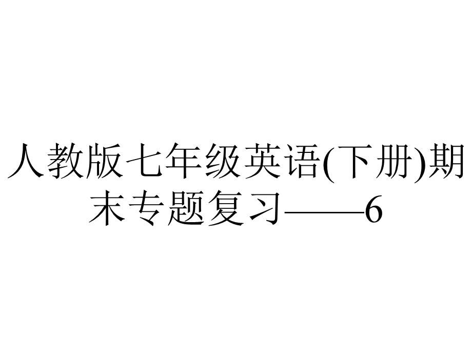 人教版七年级英语(下册)期末专题复习——6完形填空.pptx_第1页