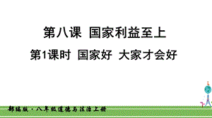 人教部编版八年级道德与法治上册《第八课国家利益至上国家好大家才会好》课件.ppt