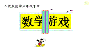 人教版小学数学六年级下册《第三单元圆柱与圆锥：8数学游戏》1课件.ppt