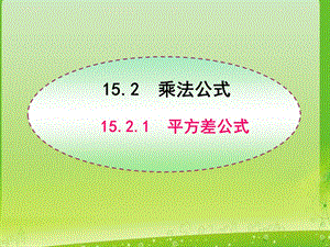 数学：15.2.1-《平方差公式》课件(人教版八年级上).ppt