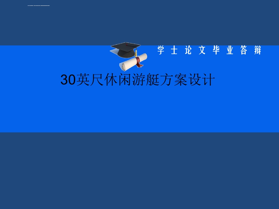 30英尺休闲游艇方案设计解析ppt课件.ppt_第1页