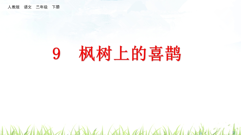 人教部编二年级语文下册《枫树上的喜鹊》课件.ppt_第1页