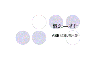 ABB涡轮增压器中文版ppt课件.ppt