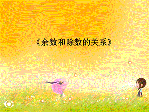 《余数和除数的关系》ppt课件.ppt