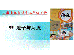 人教部编版三年级语文下册部8池子与河流课件设计(含同步练习).ppt