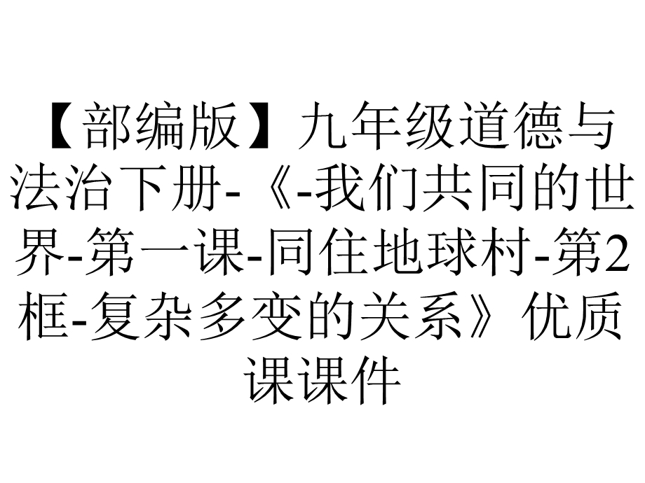 【部编版】九年级道德与法治下册《我们共同的世界第一课同住地球村第2框复杂多变的关系》优质课课件.pptx_第1页