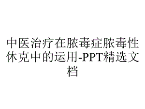 中医治疗在脓毒症脓毒性休克中的运用精选文档.ppt