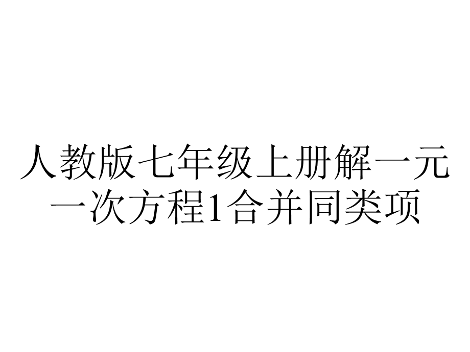 人教版七年级上册解一元一次方程1合并同类项.ppt_第1页