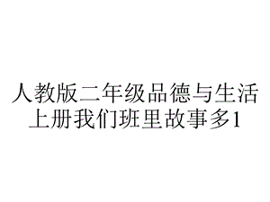 人教版二年级品德与生活上册我们班里故事多1.ppt