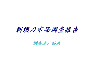 剃须刀市场调研ppt课件.ppt