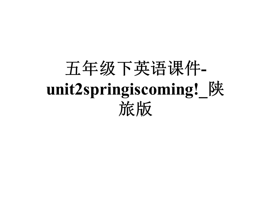 五年级下英语课件unit2springiscoming! 陕旅版.ppt_第1页